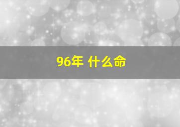 96年 什么命